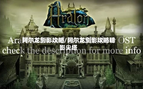 阿尔龙剑影攻略/阿尔龙剑影攻略暗影尖塔