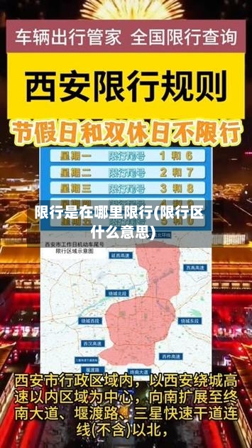 限行是在哪里限行(限行区什么意思)-第2张图片