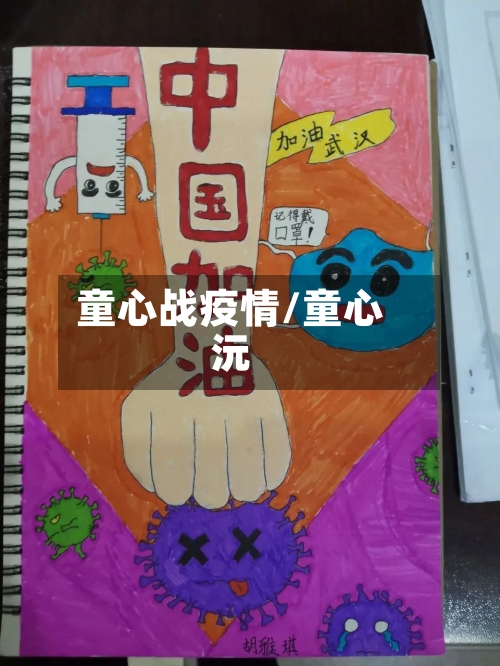 童心战疫情/童心沅-第2张图片