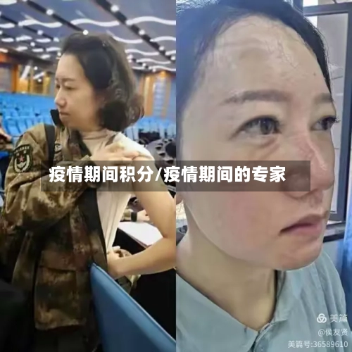 疫情期间积分/疫情期间的专家