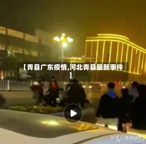【青县广东疫情,河北青县最新事件】