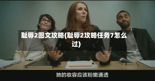 耻辱2图文攻略(耻辱2攻略任务7怎么过)-第3张图片