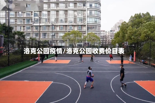 洛克公园疫情/洛克公园收费价目表