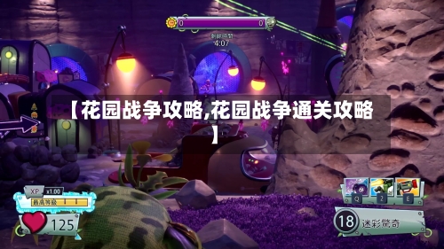 【花园战争攻略,花园战争通关攻略】-第2张图片