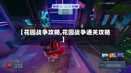 【花园战争攻略,花园战争通关攻略】