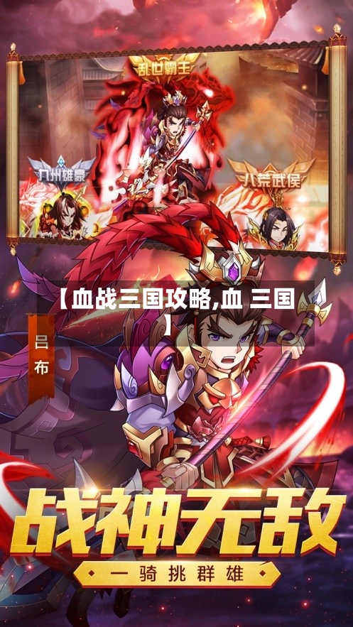 【血战三国攻略,血 三国】