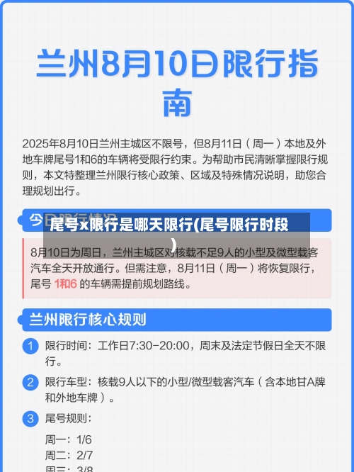 尾号x限行是哪天限行(尾号限行时段)