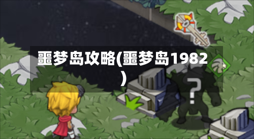 噩梦岛攻略(噩梦岛1982)-第2张图片