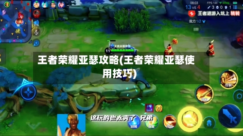 王者荣耀亚瑟攻略(王者荣耀亚瑟使用技巧)