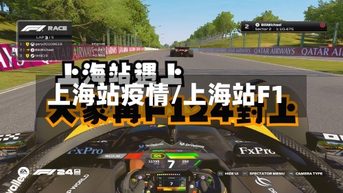 上海站疫情/上海站F1