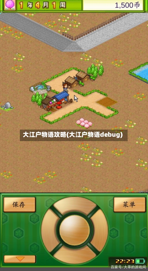 大江户物语攻略(大江户物语debug)-第2张图片