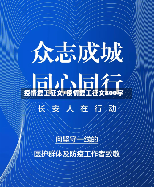 疫情复工征文/疫情复工征文800字