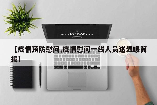 【疫情预防慰问,疫情慰问一线人员送温暖简报】