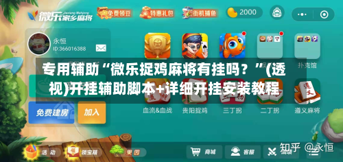 玩家辅助神器:wepoker真的能透视吗”(开挂)辅助透视教程的简单介绍